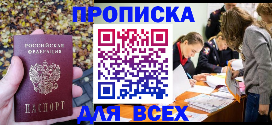 прописка регистрация в Кургане