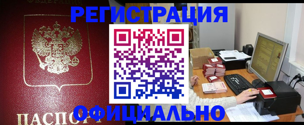 прописка законно в Кургане